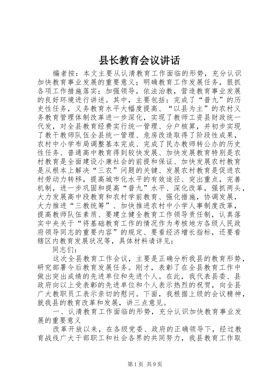 县长教育会议讲话_第1页