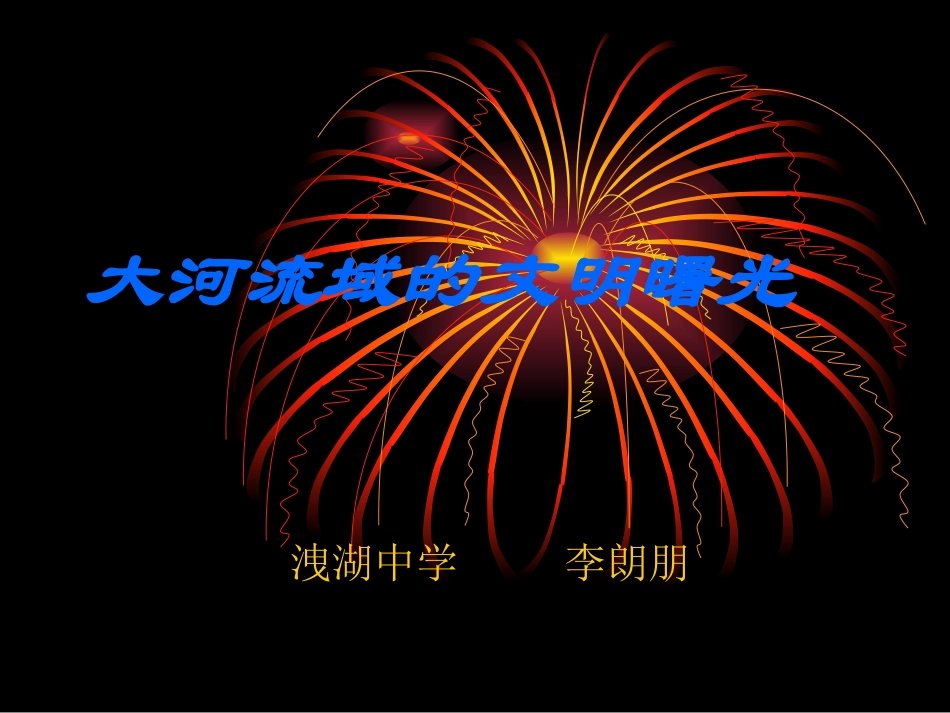 大河流域的文明曙11111_第1页