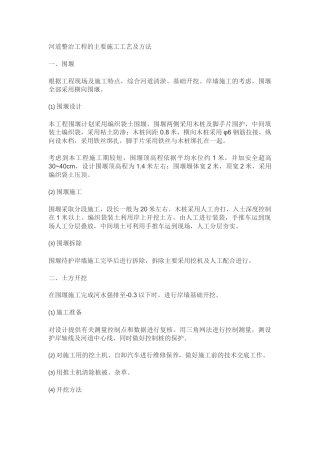 河道整治工程的主要施工工艺及方法