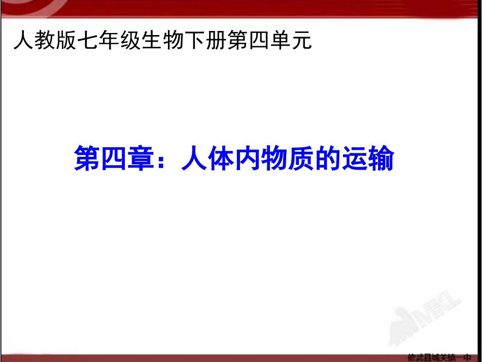 人体内物质的运输课件_第1页