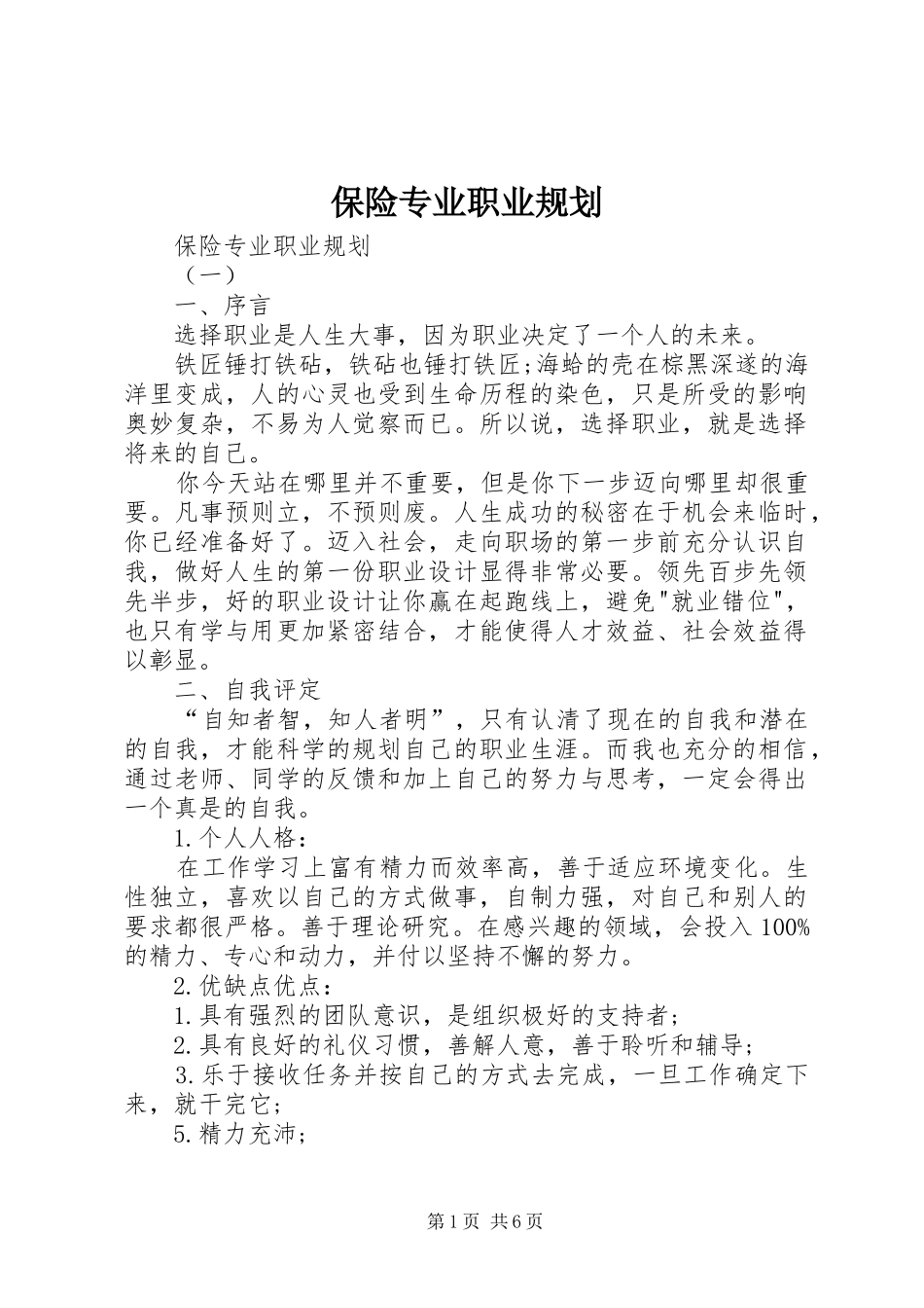 保险专业职业规划 _第1页