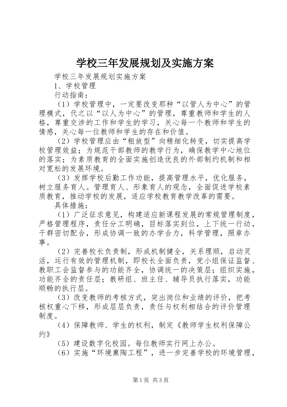学校三年发展规划及实施方案 _第1页