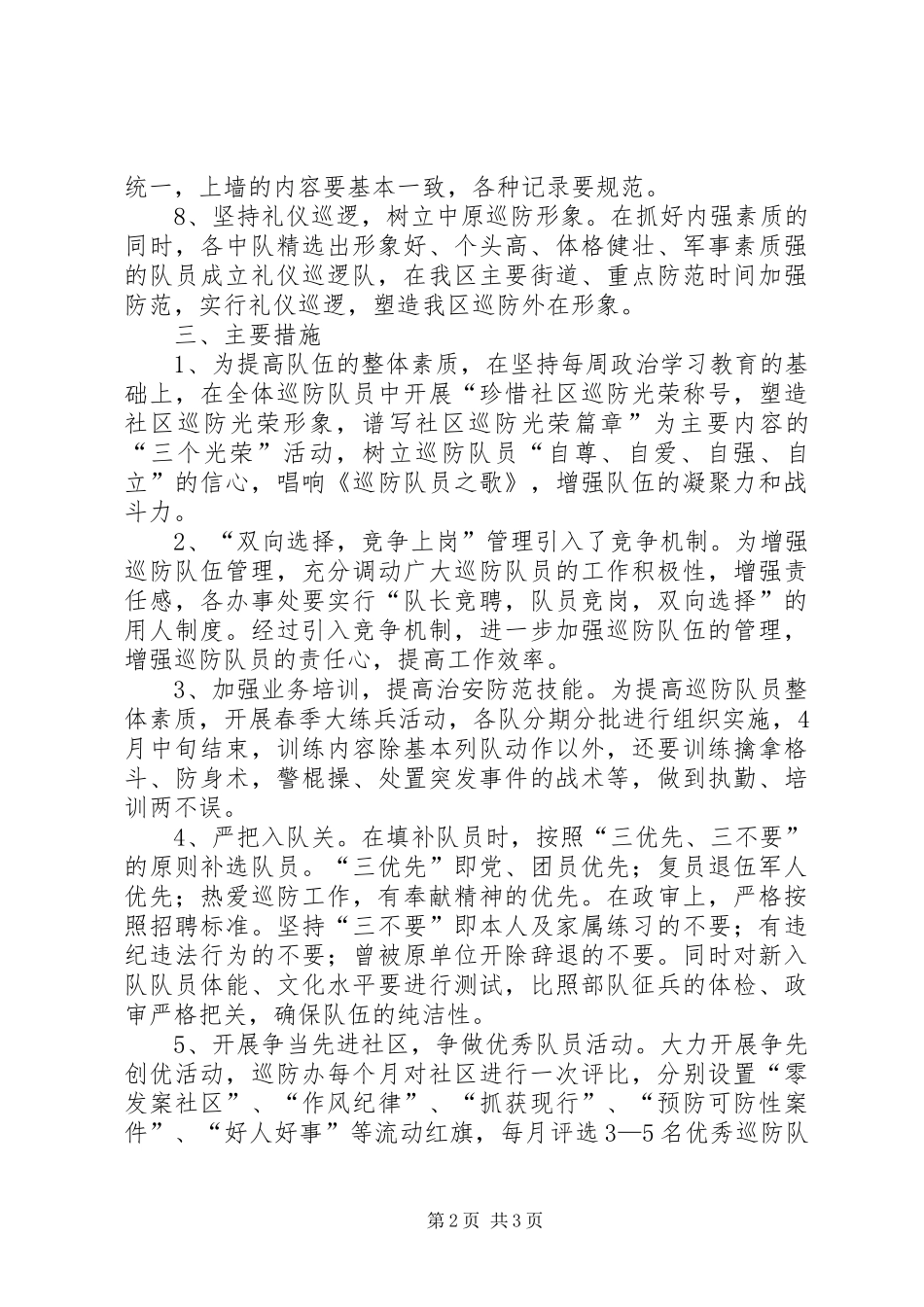 社区巡防队XX年度工作计划 _第2页