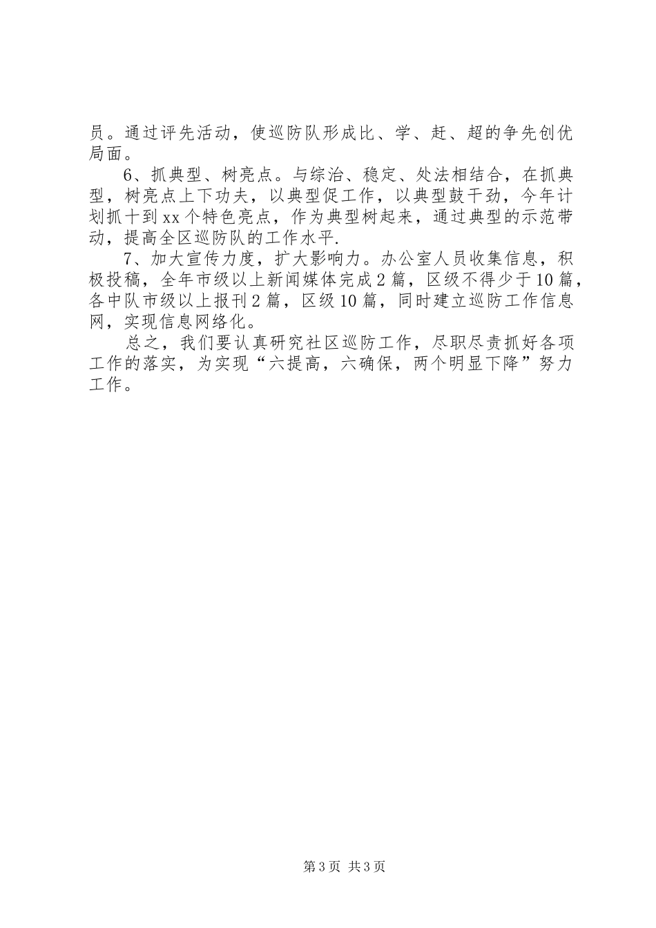 社区巡防队XX年度工作计划 _第3页