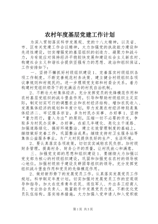 农村年度基层党建工作计划_2 