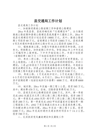 县交通局工作计划 