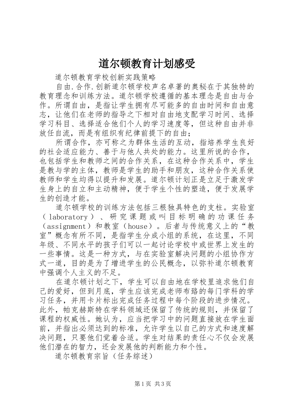 道尔顿教育计划感受 _第1页