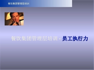 餐饮管理人员培训PPT