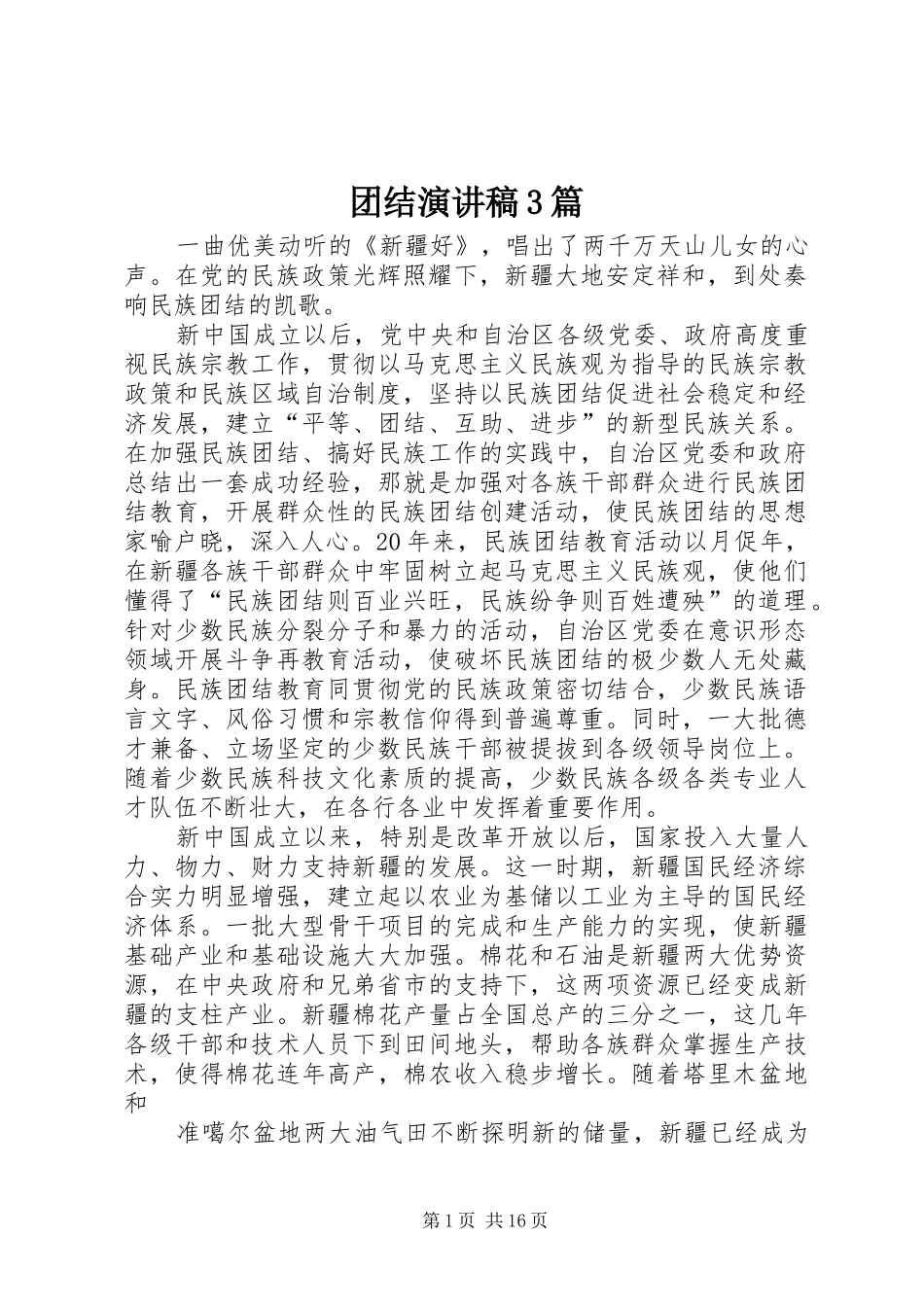 团结演讲稿3篇_第1页