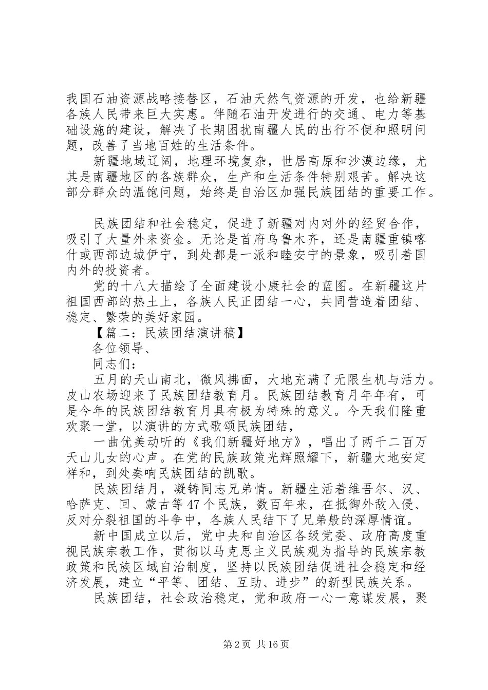 团结演讲稿3篇_第2页