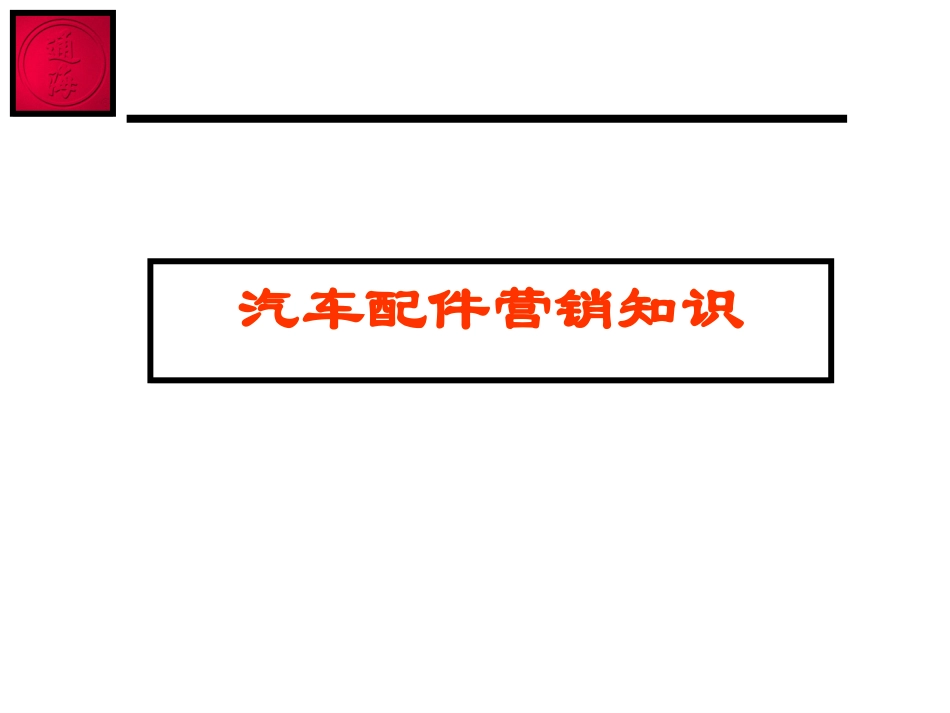 汽车配件营销知识2_第1页