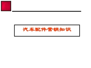 汽车配件营销知识2