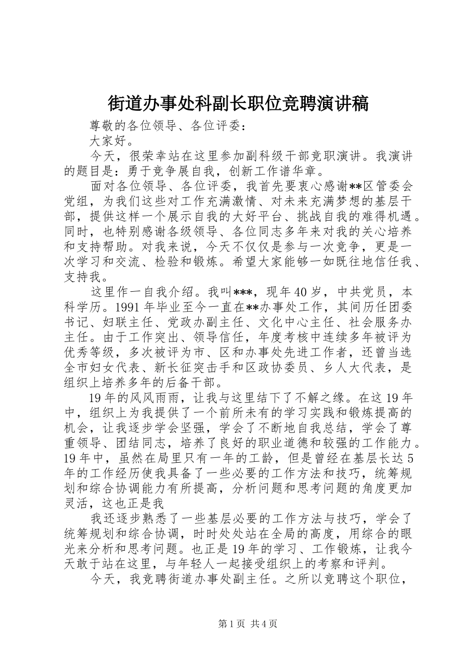 街道办事处科副长职位竞聘演讲稿_第1页