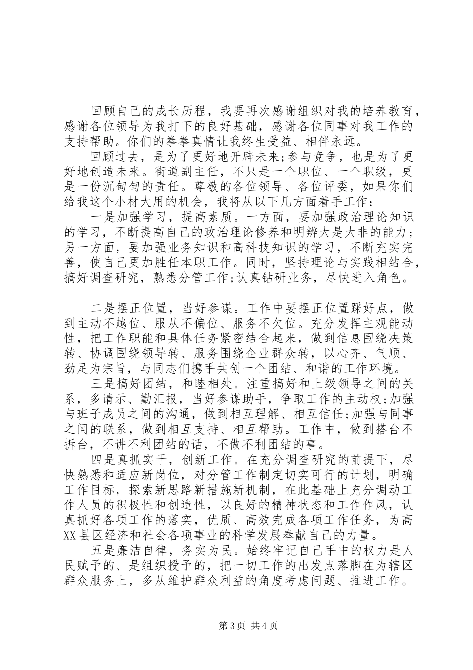街道办事处科副长职位竞聘演讲稿_第3页