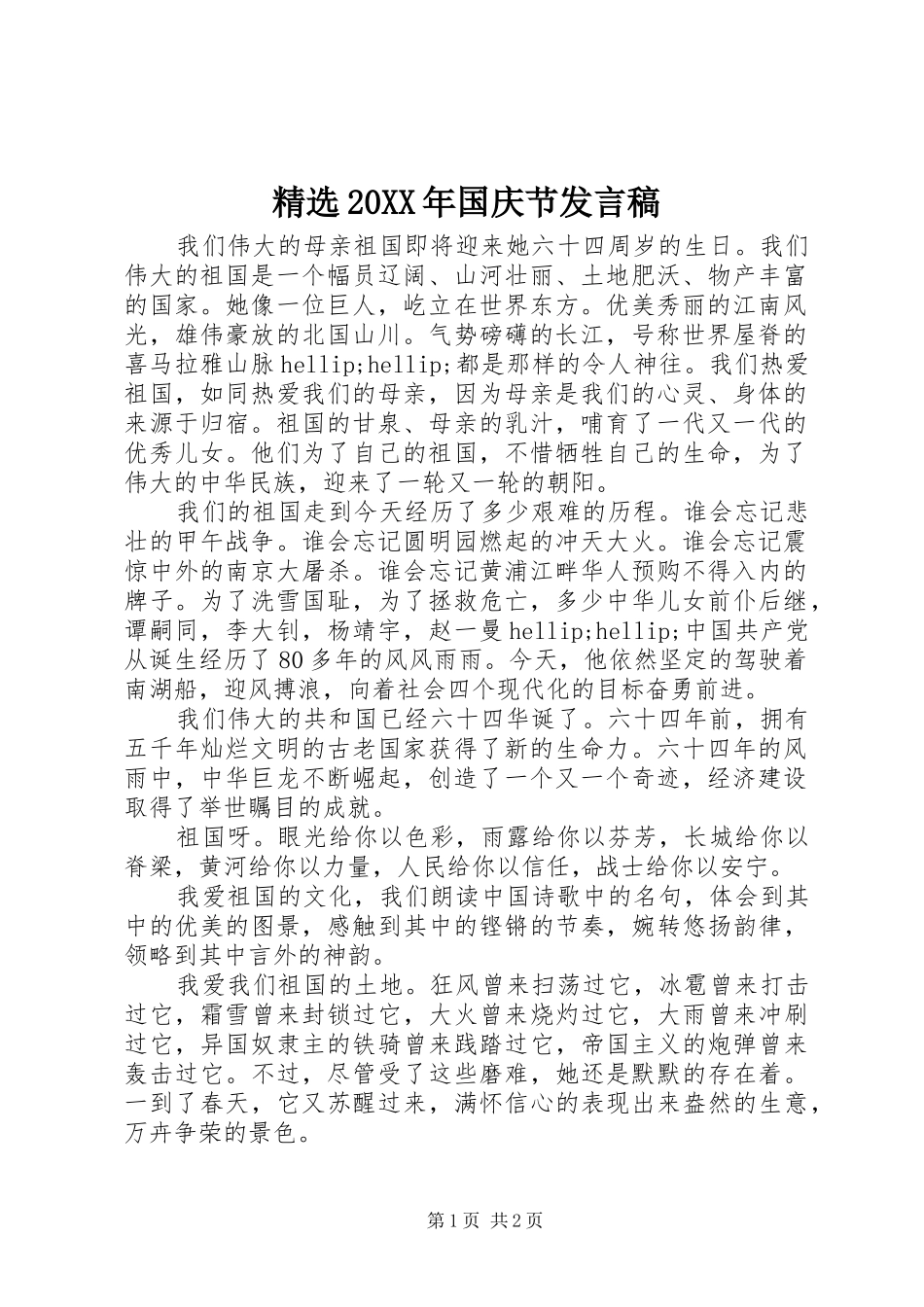 精选20XX年国庆节发言稿_第1页