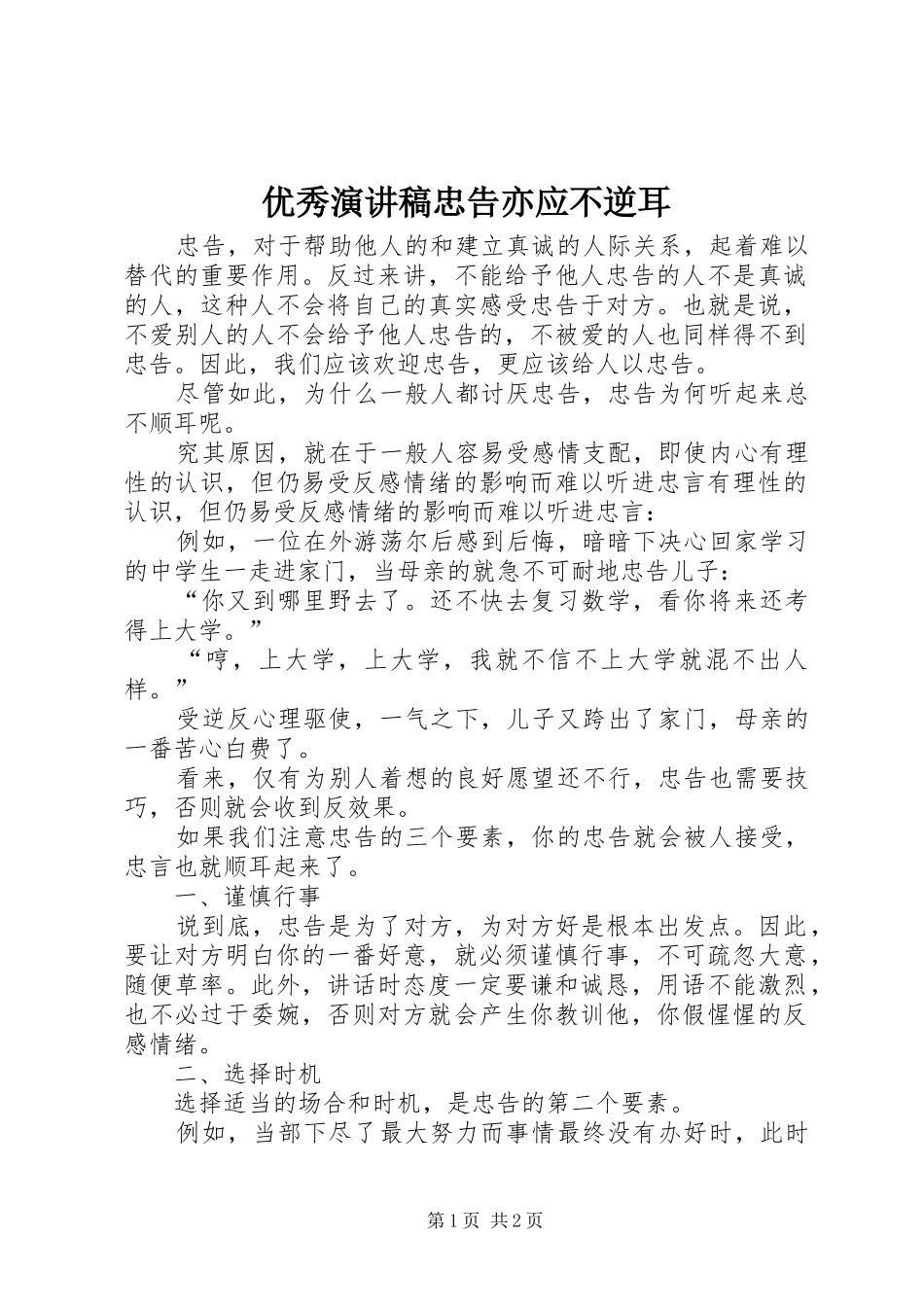 优秀演讲稿忠告亦应不逆耳_第1页