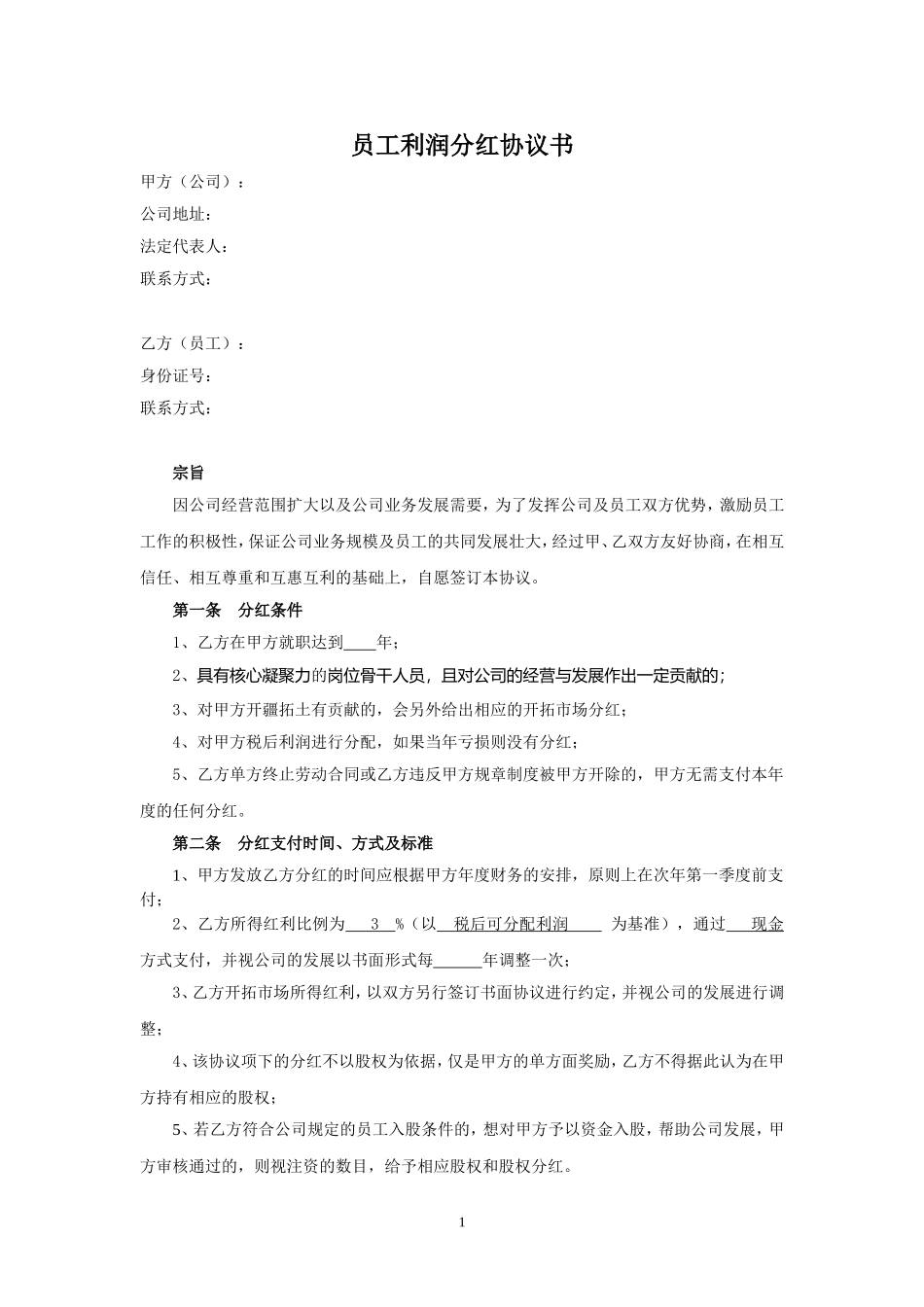 员工利润分红协议书_第1页