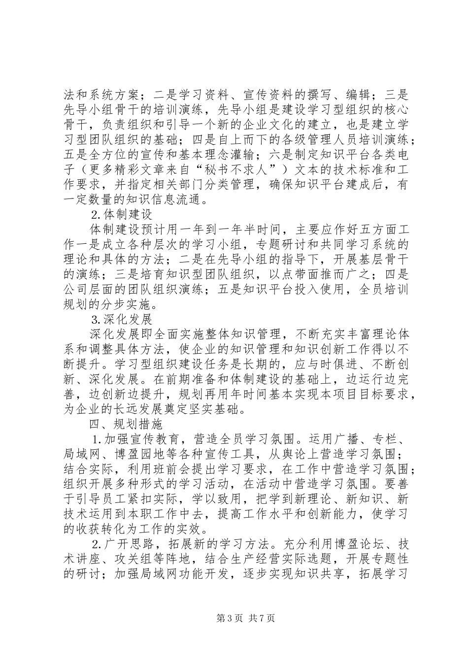 ×公司学习型组织创建规划 _第3页