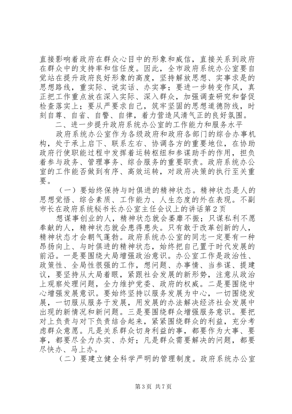 副市长在政府系统秘书长办公室主任会议上的讲话_第3页