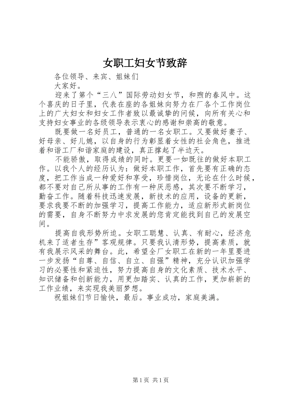 女职工妇女节致辞_第1页