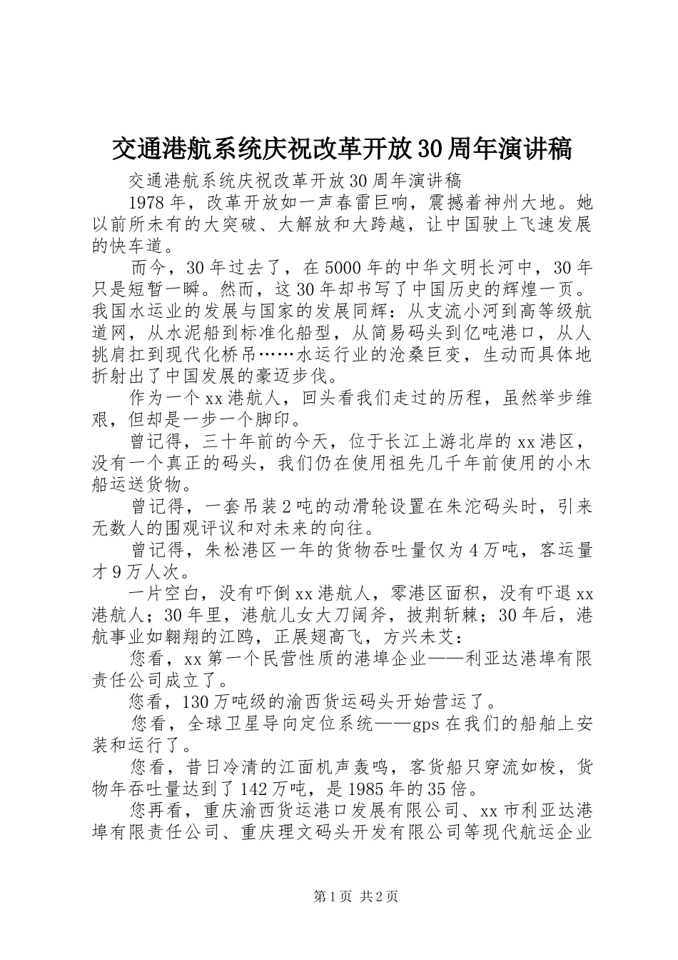 交通港航系统庆祝改革开放30周年演讲稿_第1页