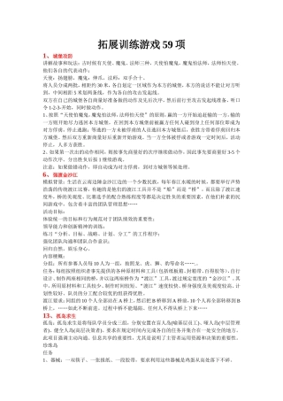 拓展训练游戏汇编59个