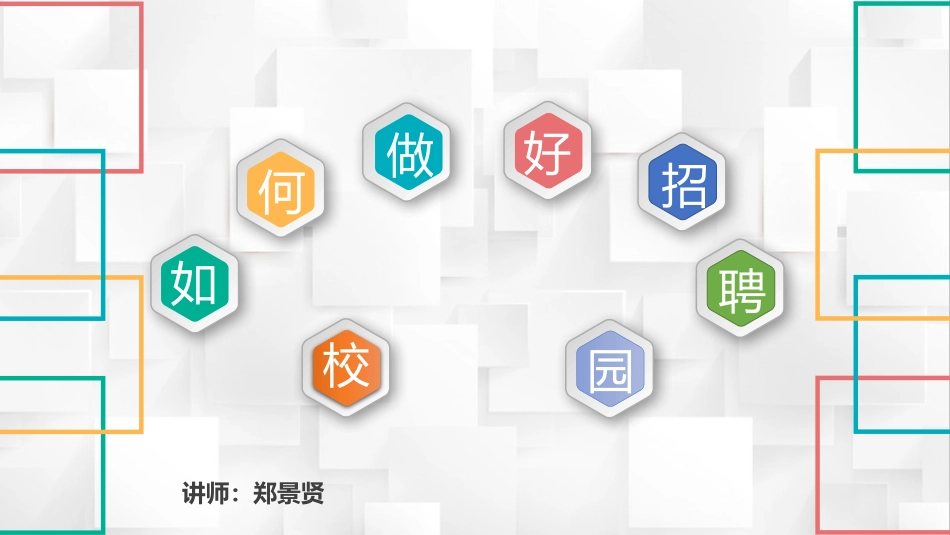 如何做好校园招聘_第1页