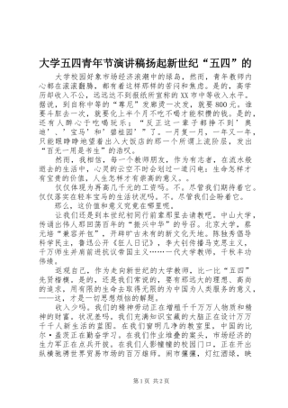 大学五四青年节演讲稿扬起新世纪“五四”的
