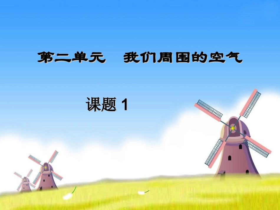 《空气》参考课件3_第1页