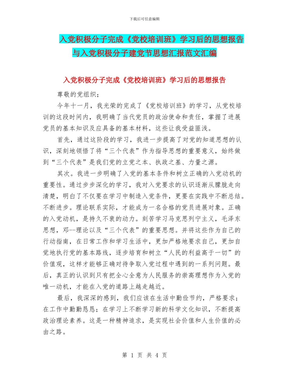 入党积极分子完成《党校培训班》学习后的思想报告与入党积极分子建党节思想汇报范文汇编_第1页