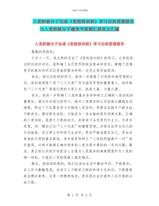 入党积极分子完成《党校培训班》学习后的思想报告与入党积极分子建党节思想汇报范文汇编