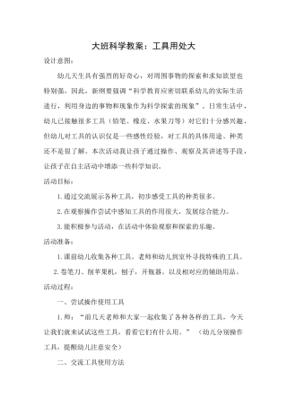 大班科学教案：工具用处大