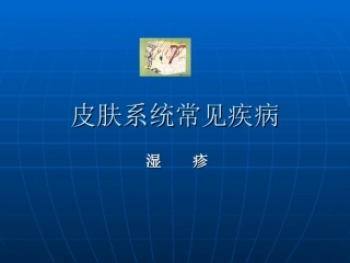 皮肤系统常见疾病