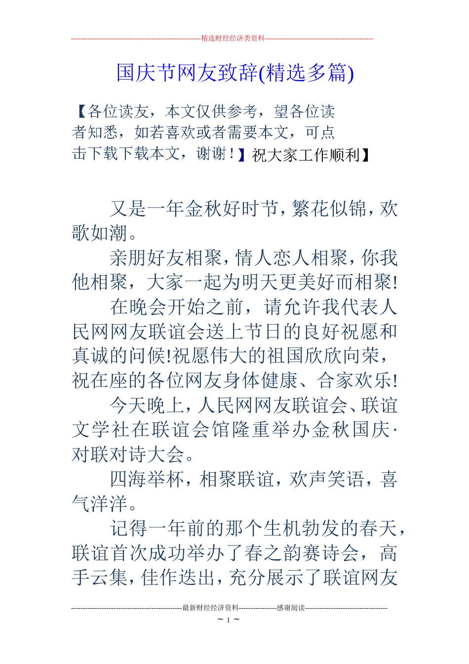 国庆节网友致辞(精选多篇)_第1页
