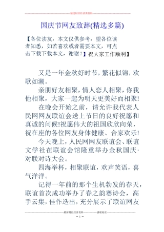 国庆节网友致辞(精选多篇)