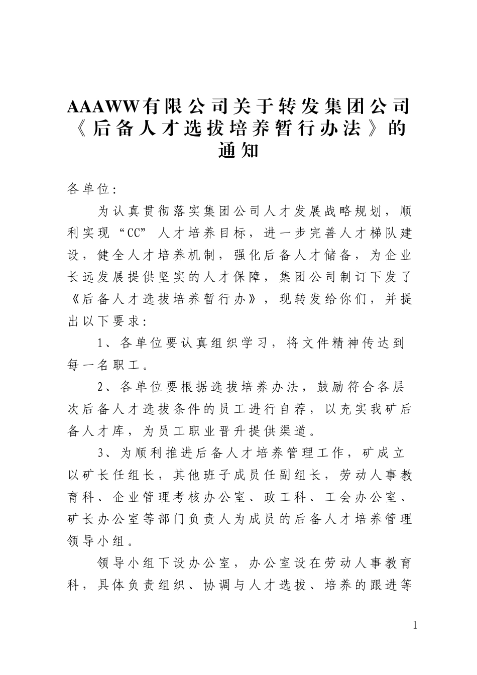 后备人才选拔培养暂行办法_第1页