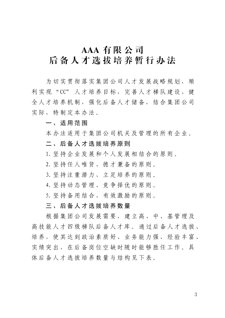 后备人才选拔培养暂行办法_第3页