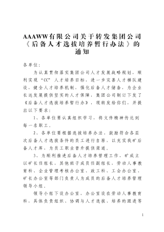 后备人才选拔培养暂行办法