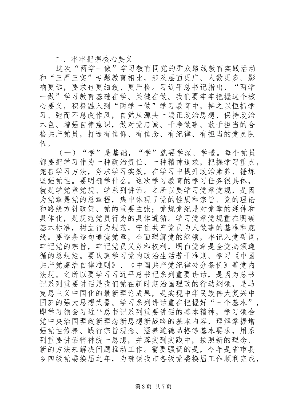 最新两学一做会议发言稿_第3页