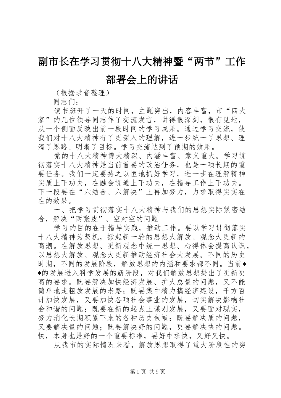 副市长在学习贯彻十八大精神暨“两节”工作部署会上的讲话_第1页