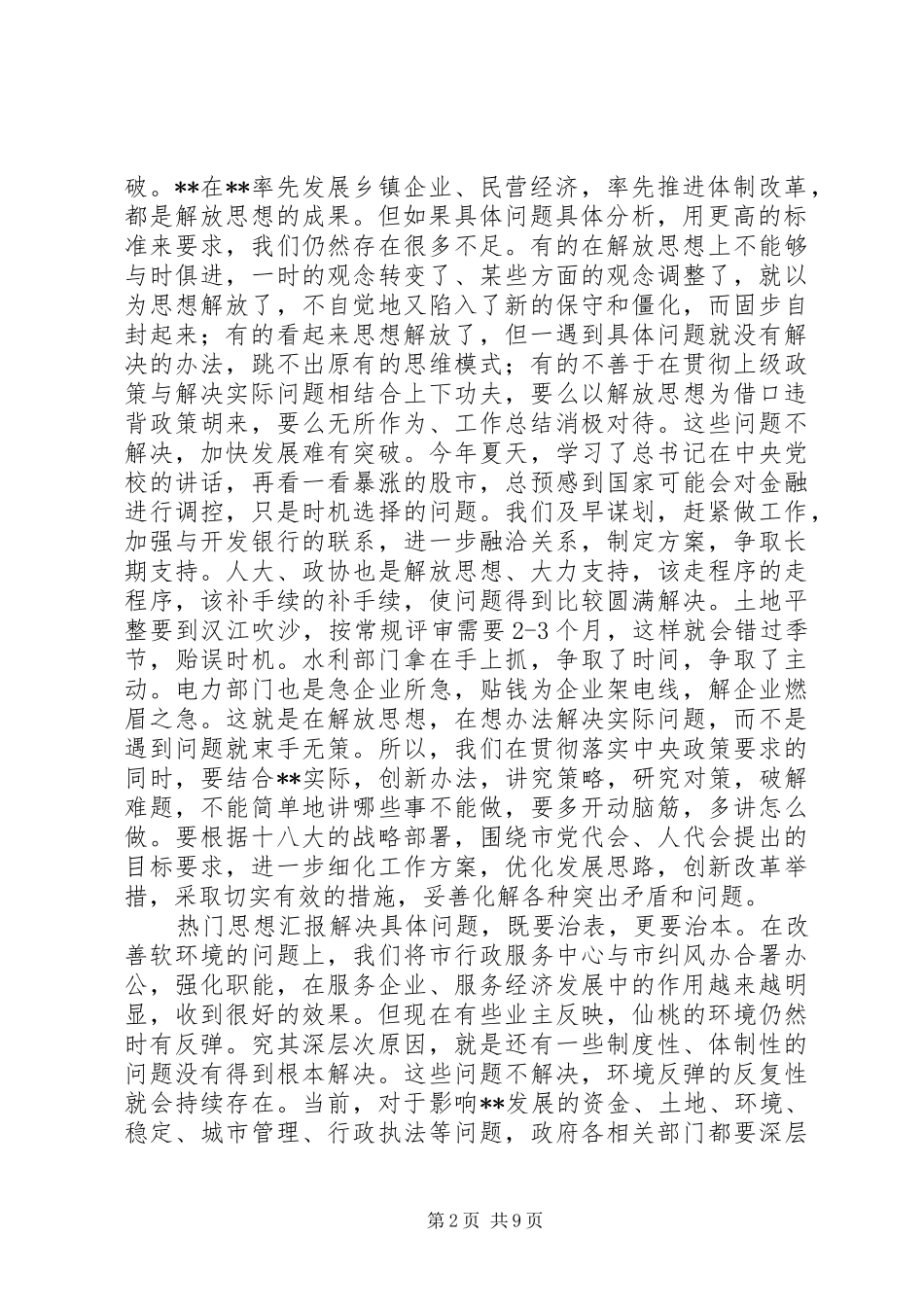 副市长在学习贯彻十八大精神暨“两节”工作部署会上的讲话_第2页