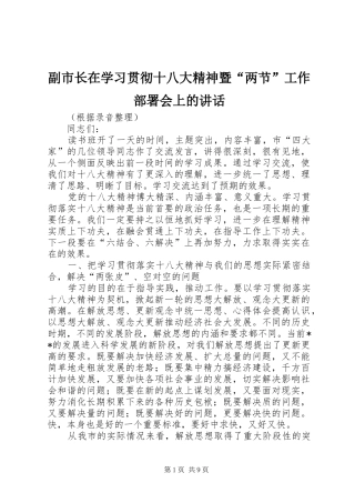 副市长在学习贯彻十八大精神暨“两节”工作部署会上的讲话