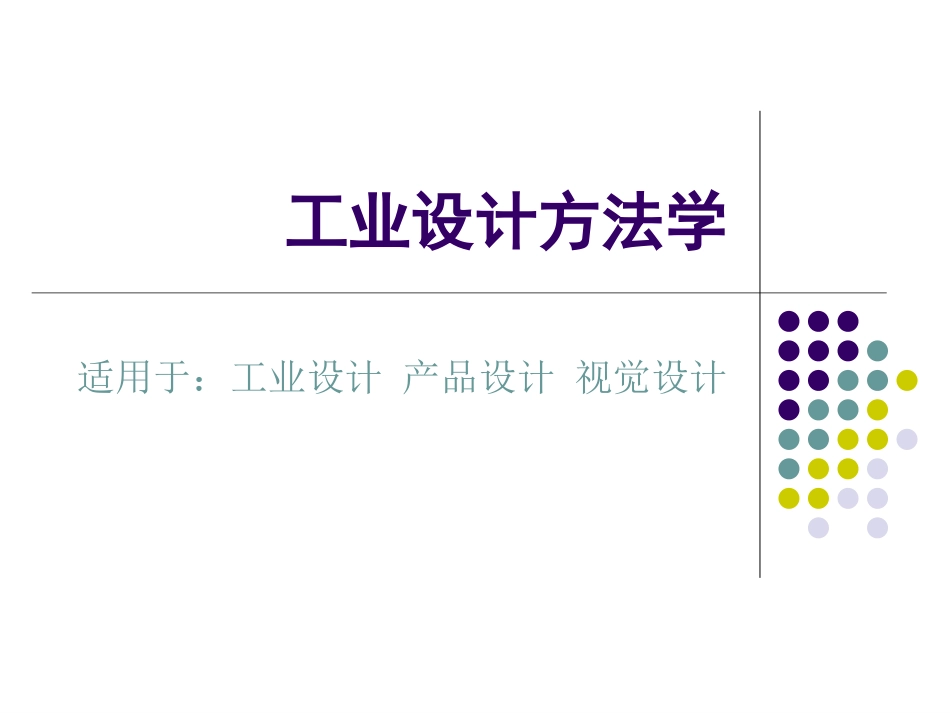 工业设计方法学_第1页