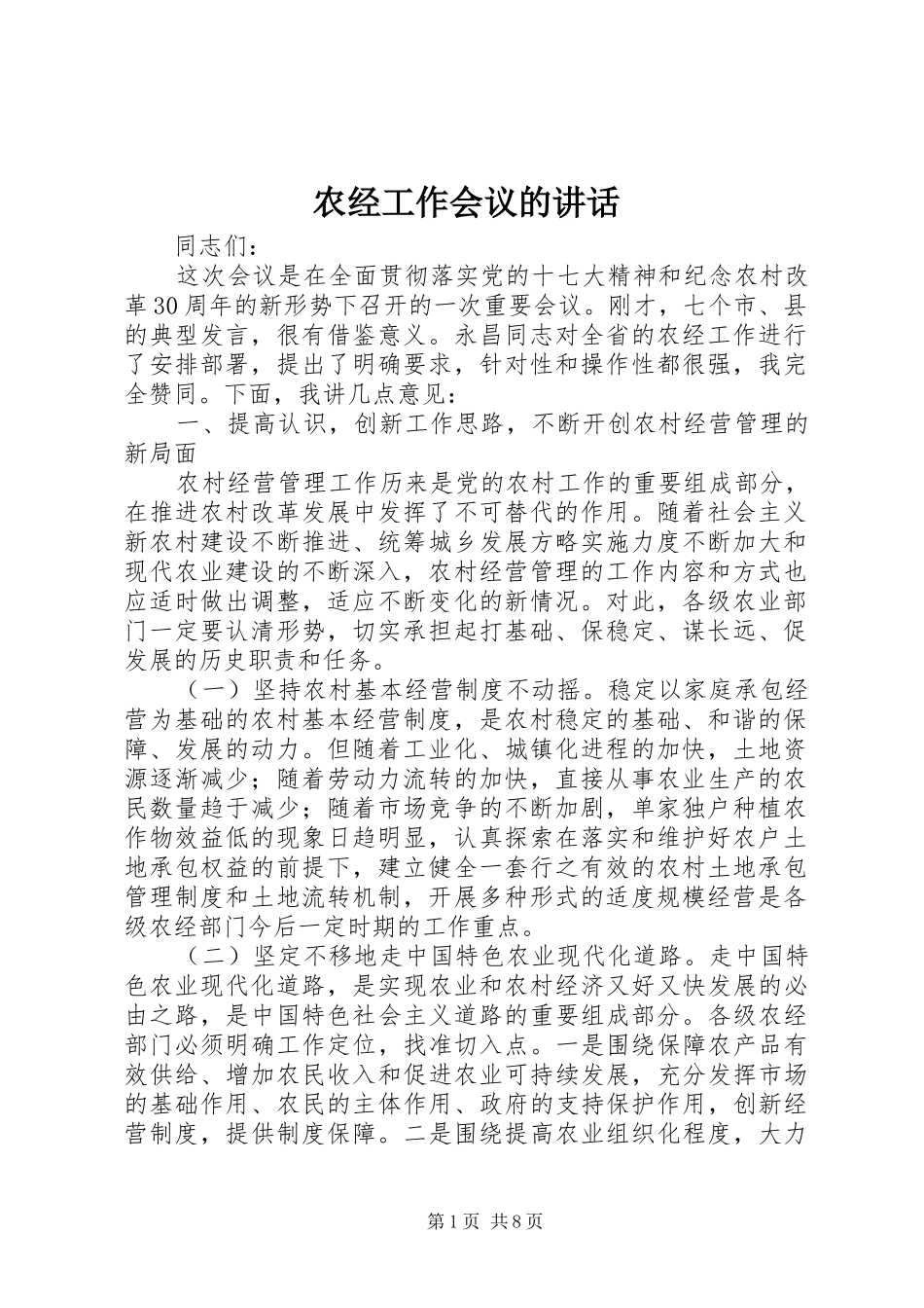 农经工作会议的讲话_第1页