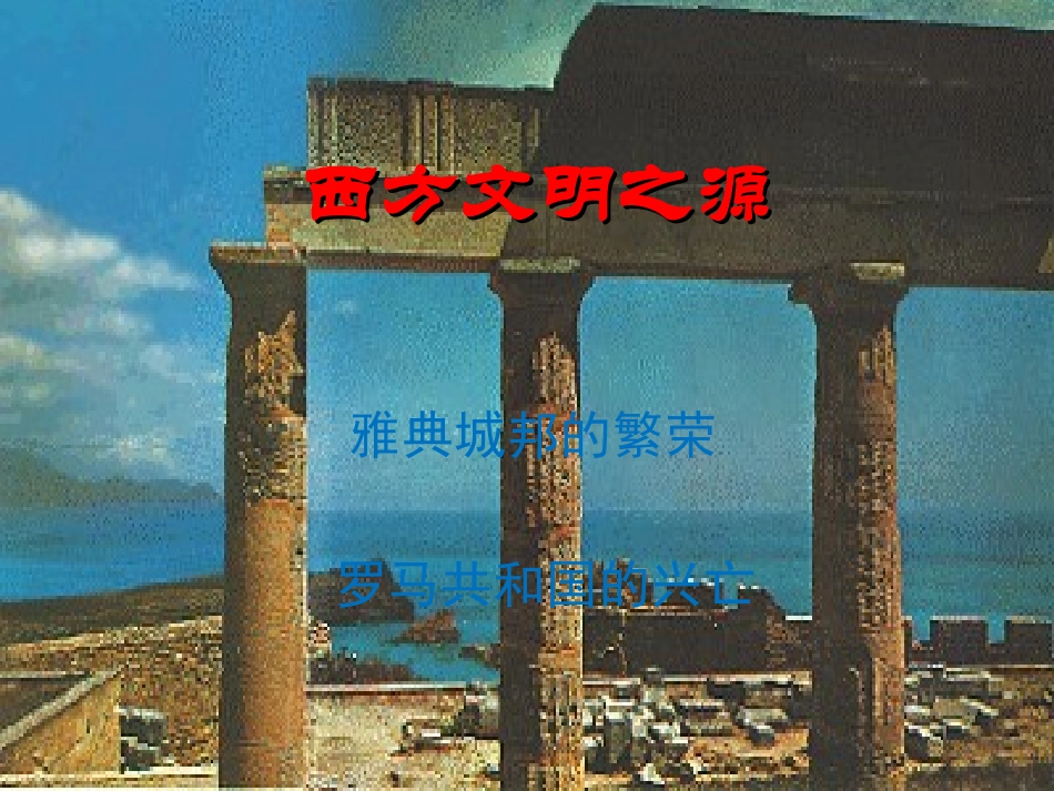 西方文明之源_第1页