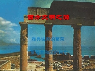 西方文明之源