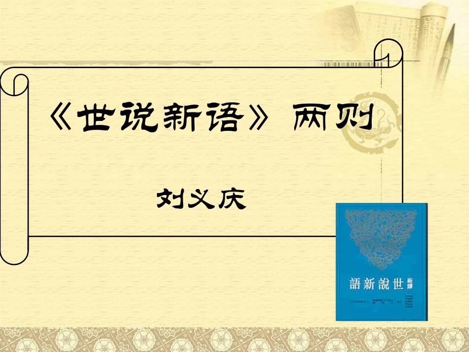 《世说新语》_第1页