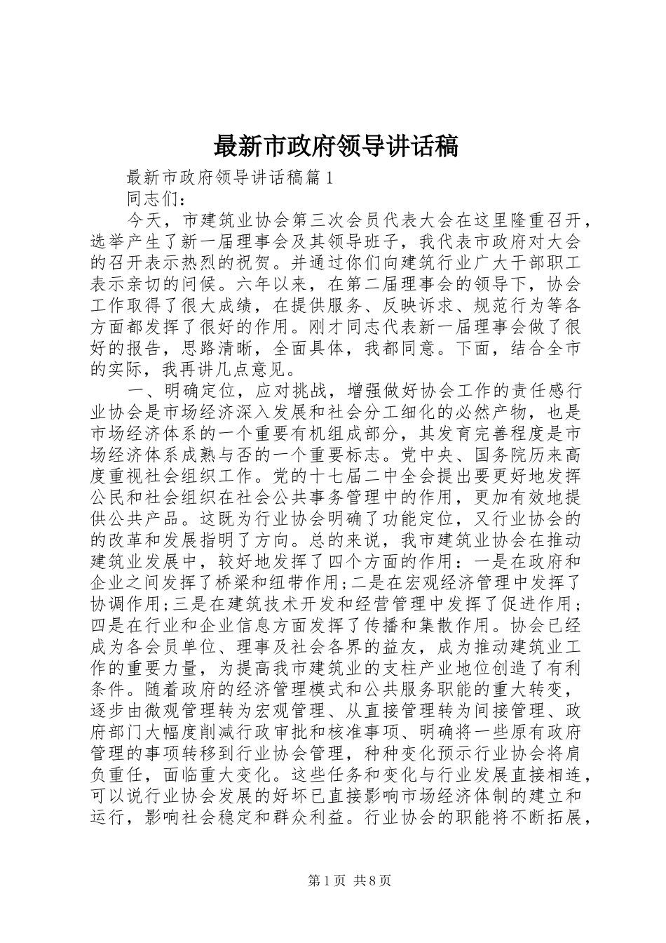 最新市政府领导讲话稿_第1页