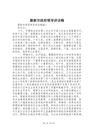 最新市政府领导讲话稿