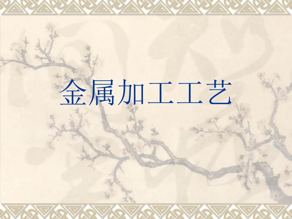 金属加工工艺ppt_第1页